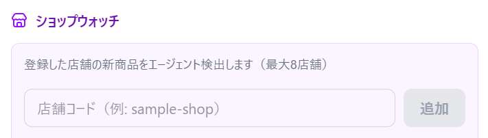 設定タブのショップウォッチに店舗コードを入力