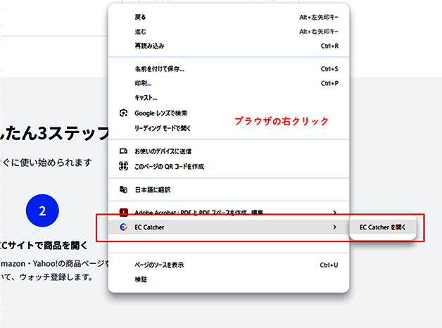 右クリックメニューからEC Catcherを開く