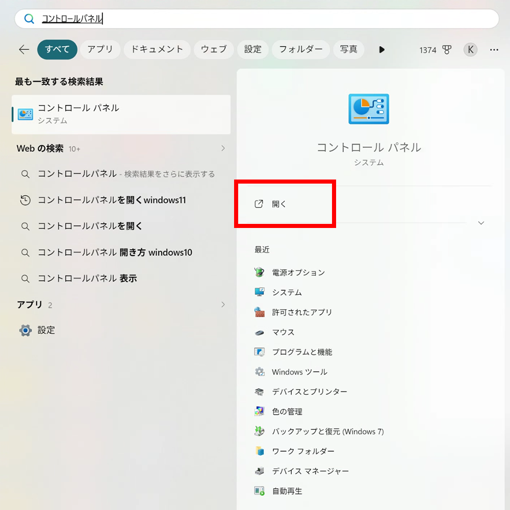 コントロールパネルを検索して開く